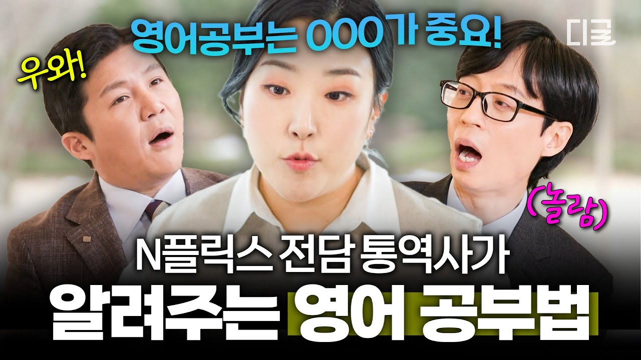 유퀴즈 통역사가 밝힌 “영어 공부=다이어트”인 진짜 이유 (ft. 넷플릭스, 미국 대선 썰)